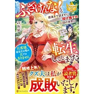 ふざけんな! と最後まで読まずに投げ捨てた小説の世界に転生してしまった: 旦那様、あなたは私の夫ではありません