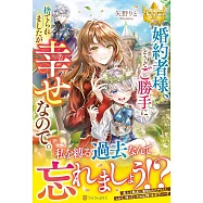 婚約者様、どうぞご勝手に。捨てられましたが幸せなので。
