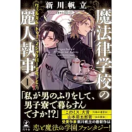 魔法律学校の麗人執事 1 ウェルカム・トゥー・マジックローアカデミー