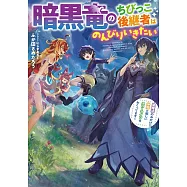 暗黒竜のちびっこ後継者はのんびりいきたい ~闇魔法のおかげで仲間と楽しいスローライフをおくってます~