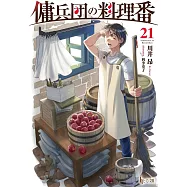 傭兵団の料理番 21
