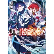 悪喰の最強魔獣使い 2 ~兄のせいで『加護なしの無能は出て行け!』と実家を追放されたけど、最強の力が覚醒したので無双する~
