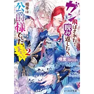 ガン飛ばされたので睨み返したら、相手は公爵様でした。これはまずい。 2