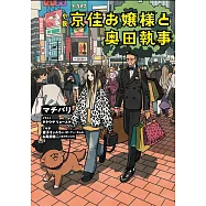 小説 京佳お嬢様と奥田執事