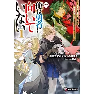 俺は勇者に向いていない ~主人公を譲ってあげたら世界が滅亡しかけてるんだが……~ 1