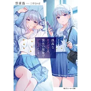 孤高なカノジョと、彼女の部屋でシてること