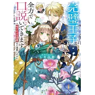 完璧王子が全力で口説いてきます ※呪いによる求愛はご遠慮ください