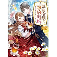 蜂蜜令嬢の契約結婚 雇われ妻に甘い恋は不要です!?