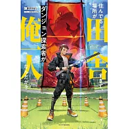 住んでる場所が田舎すぎて、ダンジョン探索者が俺一人なんだが?