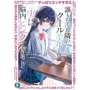 誰もが羨む隣のクール美少女、実は脳内ピンクすぎる