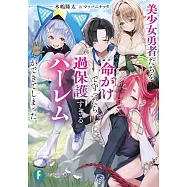 美少女勇者たちを命がけで守ったら、過保護すぎるハーレムができてしまった。