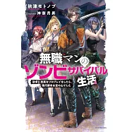 無職マンのゾンビサバイバル生活 欲求に忠実なソロプレイをしたら、現代都市は宝の山でした