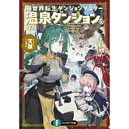 異世界転生ダンジョンマスター 温泉ダンジョンを作る