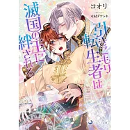 引きこもり転生者は滅国の王に絆される