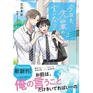 今日も、先輩の言いなり