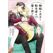 無垢な王子と転生者は愛を育む~もふもふタイムに癒されたい~