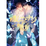 隠しごとナシの親友