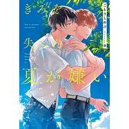 きみを失った夏が嫌い