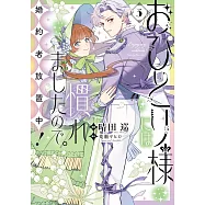 おひとり様には慣れましたので。 婚約者放置中! 3