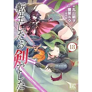 転生したら剣でした 18