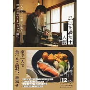 孤独を満たす一人飯 一人暮らしの楽しみ方と、簡単で地味なおいしいご飯50