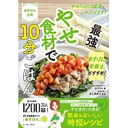 あすけん公式 やせた人の冷蔵庫、これ入ってます! あすけん栄養士のおすすめ!最強やせ食材で10分ごはん
