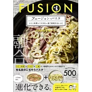 フュージョン・パスタ メイン料理+パスタを一皿で表現するレシピ