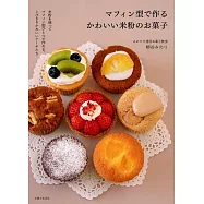 マフィン型で作るかわいい米粉のお菓子