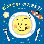 おつきさまいただきます!