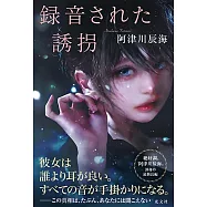 録音された誘拐