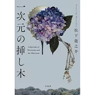 一次元の挿し木