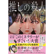 推しの殺人