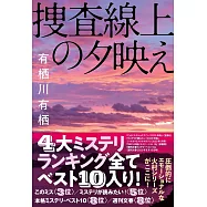 捜査線上の夕映え