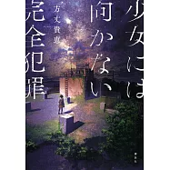 少女には向かない完全犯罪