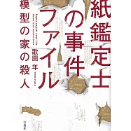 紙鑑定士の事件ファイル 模型の家の殺人