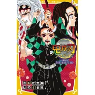 鬼滅の刃ノベライズ 死闘決着!炭治郎と鬼殺隊の未来編