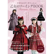蘿莉塔風造型服飾裁縫可愛款式集：Favorite Pieces