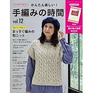 簡單趣味手工編織服飾小物作品全集 VOL.12：附別冊