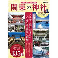 幸運招福關東神社探訪導覽專集