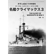 NAVAL・HISTORY・SERIES完全解析專集9：世界名艦CLIMAX 3