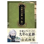 文豪與鍊金術師遊戲美術大全集：其ノ陸