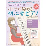 初學彈奏鋼琴樂譜精選集 2025~2026