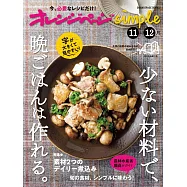 橘頁生活simple簡單美味晚餐料理製作食譜集：11~12月