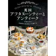 古董茶室瑪莉治英式下午茶與古董完全解析手冊