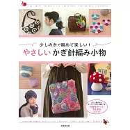 簡單鉤針編織生活小物設計作品集