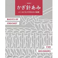 (新版)簡單易懂鉤針編織基礎圖示教學作品集