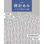 (新版)簡單易懂棒針編織基礎圖示教學作品集