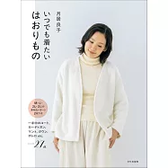 月居良子舒適和服外套裁縫作品集