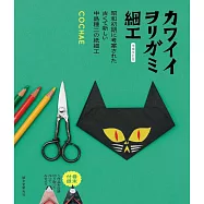 COCHAE各式造型摺紙細工手藝作品集