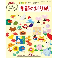 (新版)可愛趣味季節造型摺紙手藝作品集